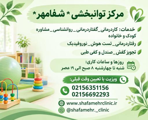 عکس کاردرمانی گفتاردرمانی شفامهر