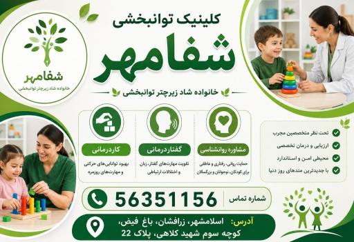 عکس کاردرمانی گفتاردرمانی شفامهر