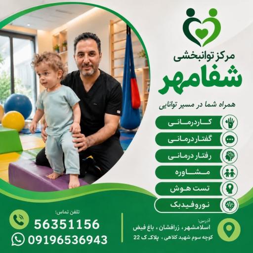 عکس کاردرمانی گفتاردرمانی شفامهر