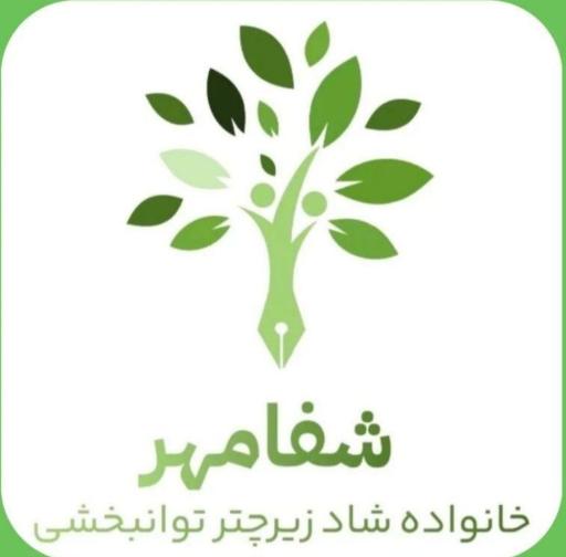عکس کاردرمانی گفتاردرمانی شفامهر