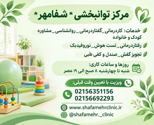عکس کاردرمانی گفتاردرمانی شفامهر
