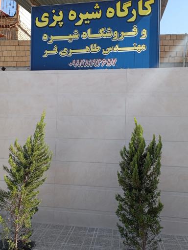 عکس گارگاه شیره پزی طاهری فر