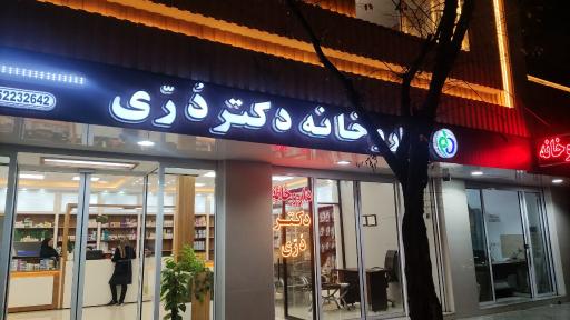 عکس داروخانه دکتر دُرّی 