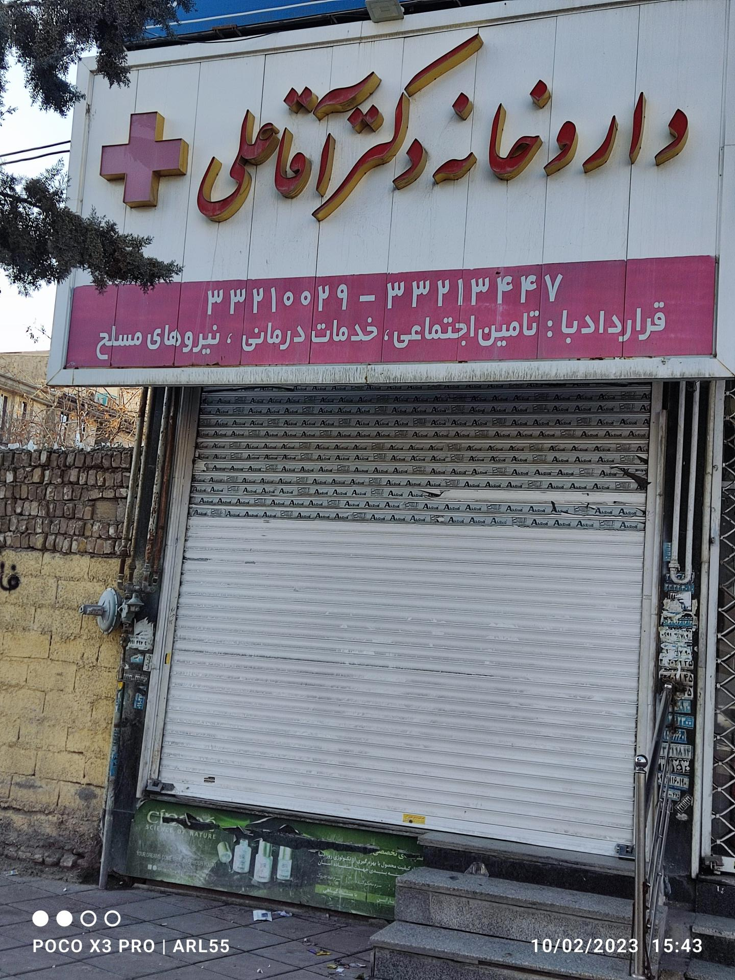 عکس داروخانه دکتر آقا علی
