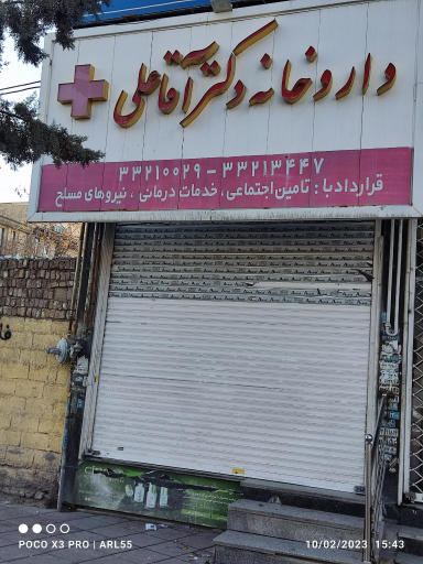 عکس داروخانه دکتر آقاعلی