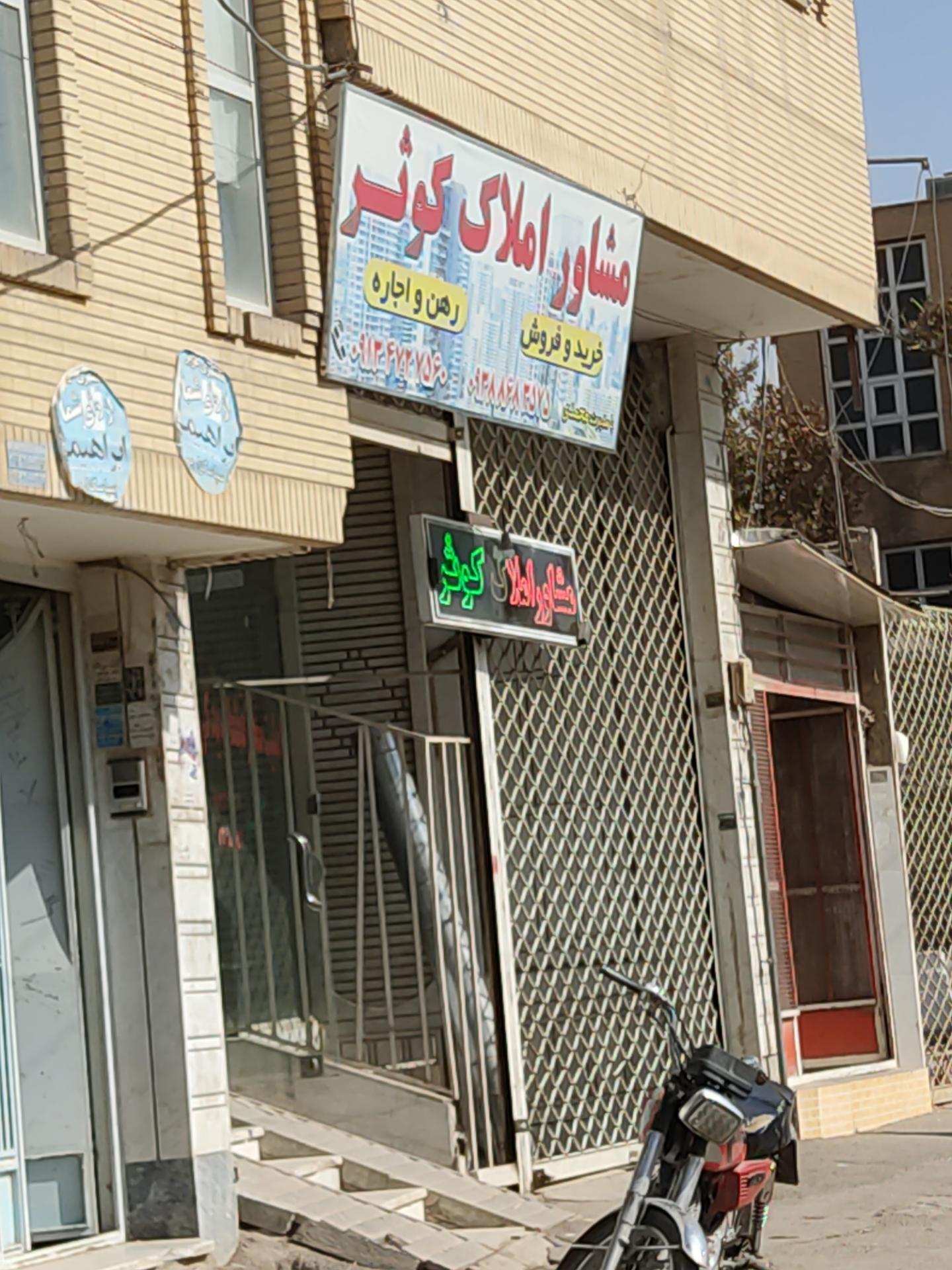 عکس مشاور املاک کوثر