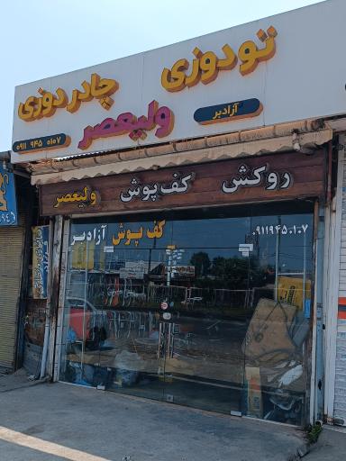 عکس تودوزی ولیعصر 