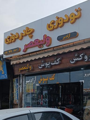 عکس تودوزی ولیعصر 