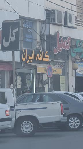 عکس کافه ایران