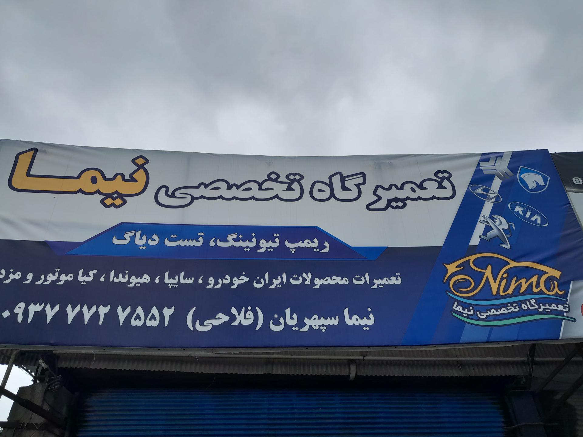 عکس تعمیرگاه تخصصی نیما 