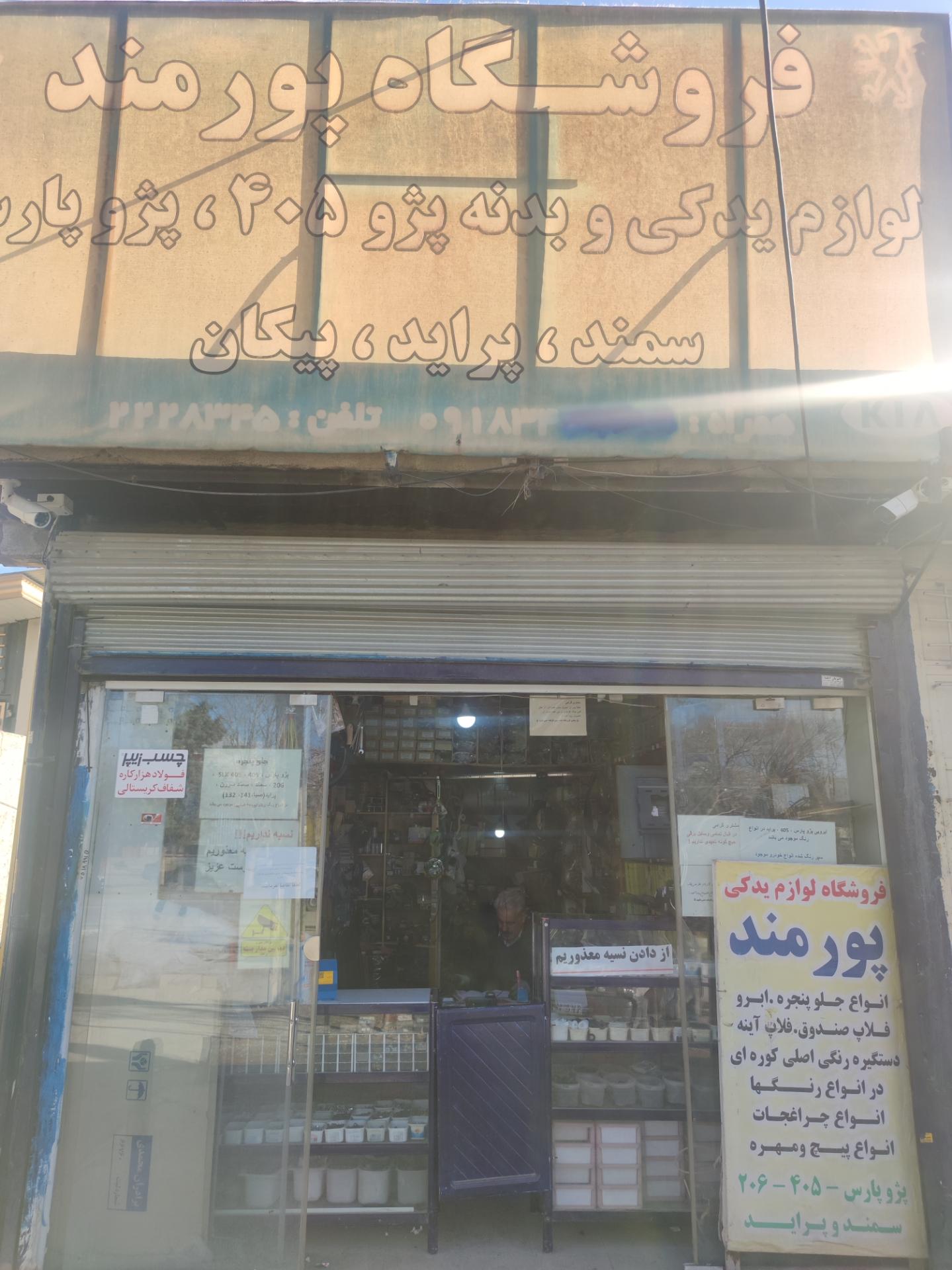 عکس لوازم یدکی پورمند