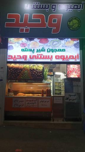 عکس آبمیوه بستنی وحید