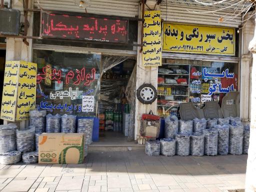 عکس لوازم یدکی ابراهیمی الموتی