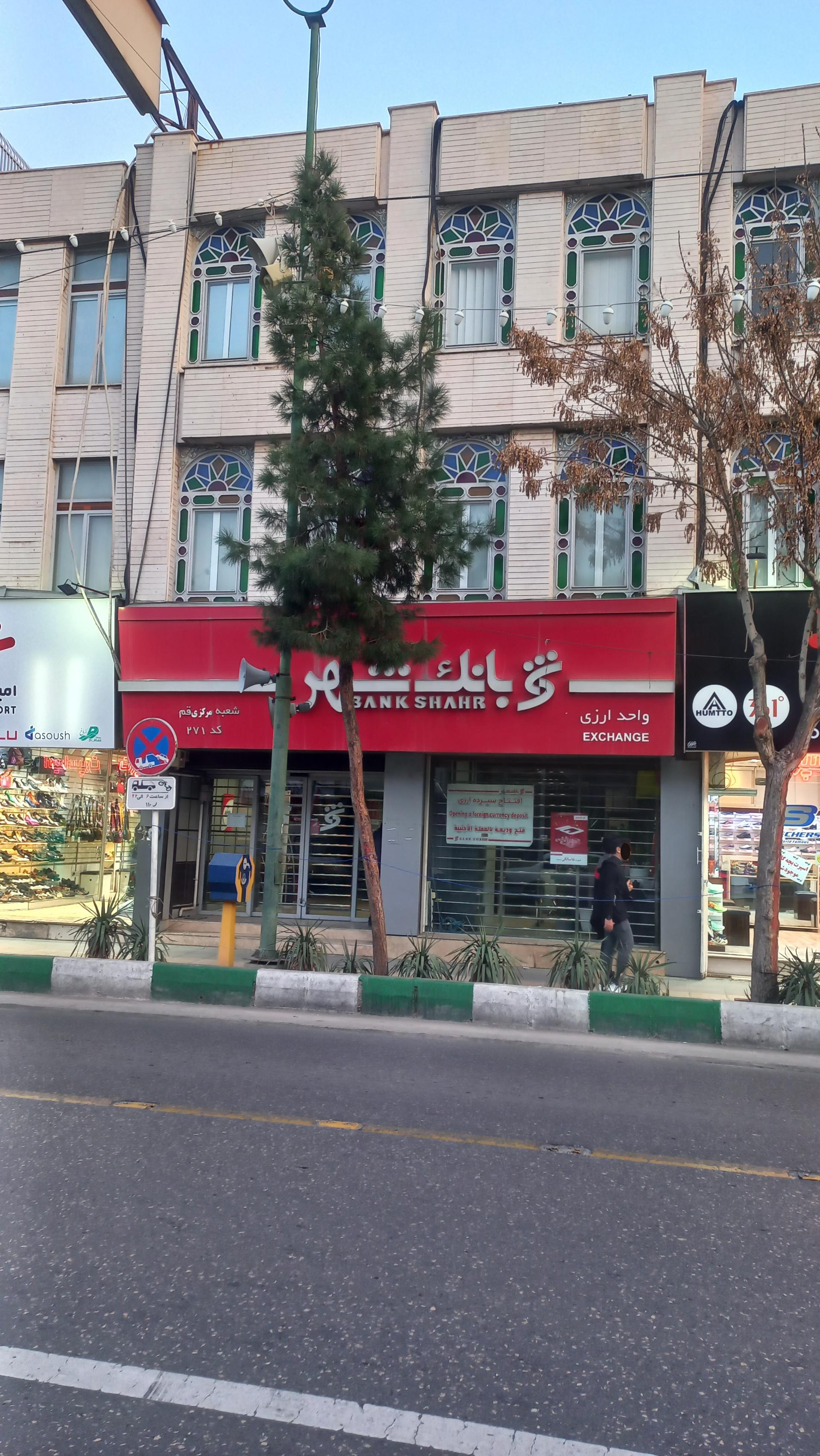 عکس بانک شهر شعبه صفائیه