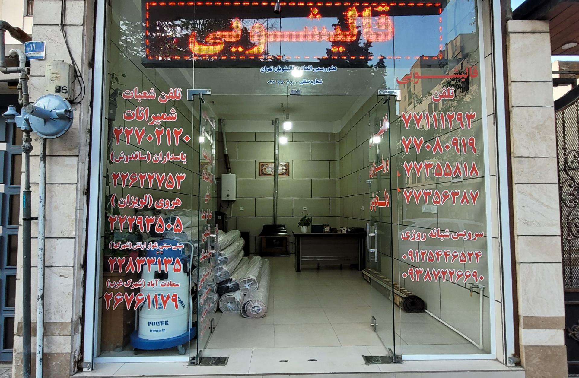 عکس دفتر قالیشویی دلخوش