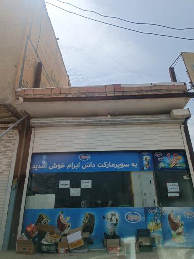 عکس سوپر مارکت داش ابرام