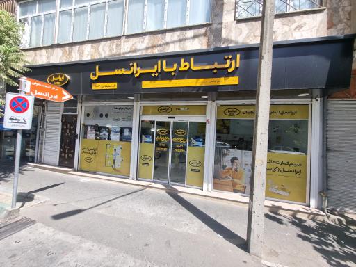 عکس مرکز خدمات حقوقی ایرانسل شهاب امیری