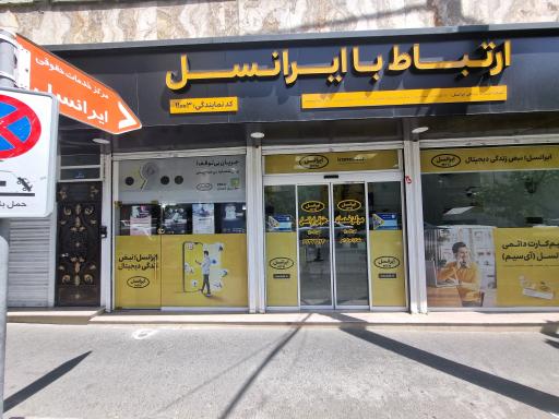 عکس مرکز خدمات حقوقی ایرانسل شهاب امیری