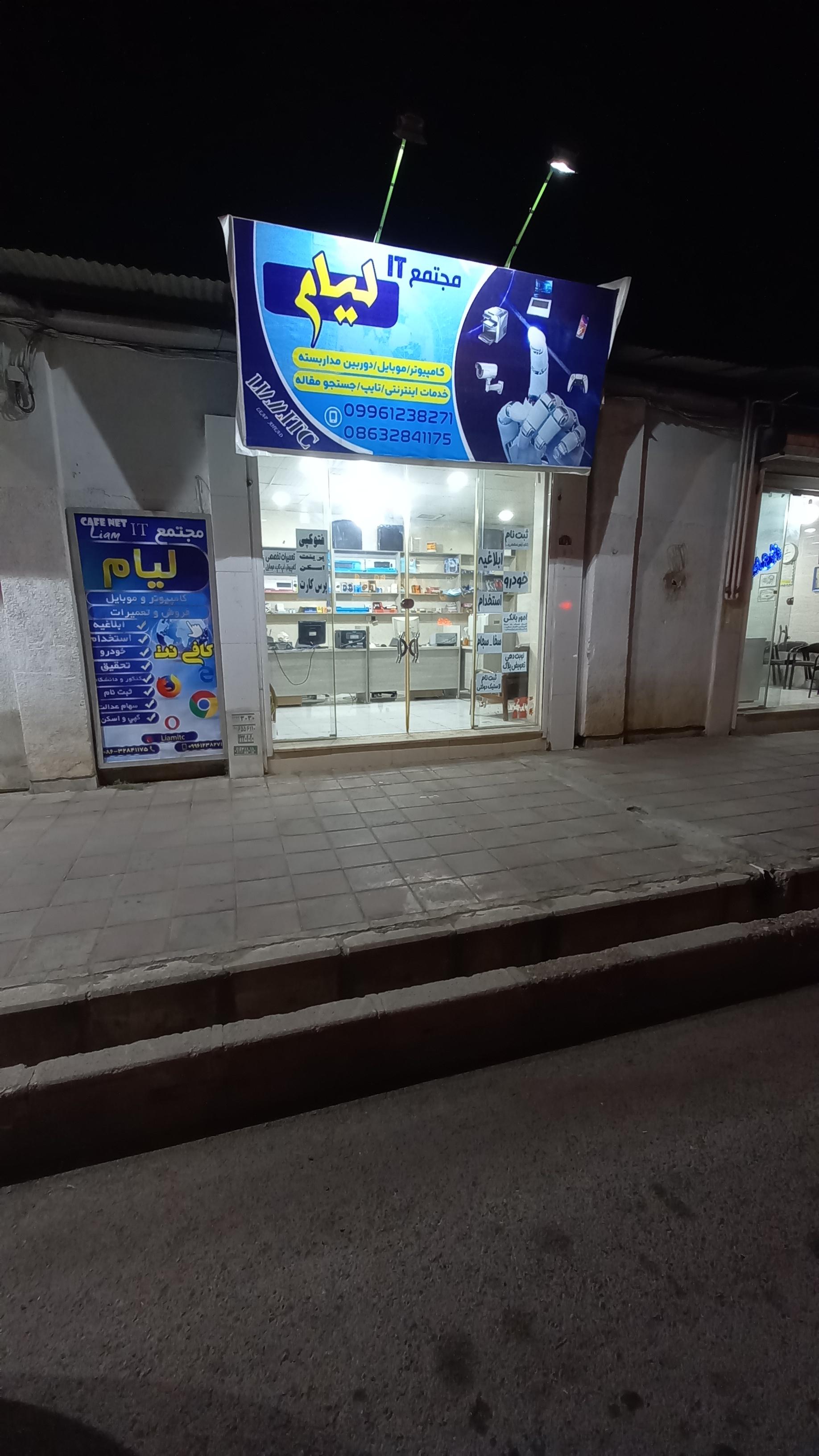 عکس مجتمع آی تی لیام