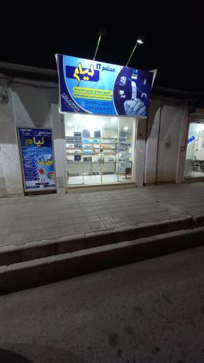 عکس مجتمع آی تی لیام