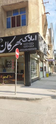 عکس املاک بهرکان