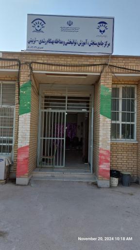 عکس مرکز جامع سنجش آموزش توانبخشی و مداخله بهنگام رشدی تربیتی
