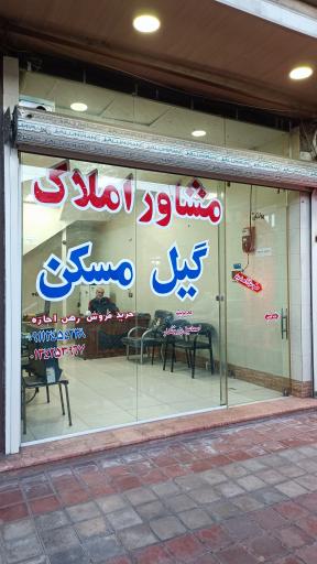 عکس مشاور املاک گیل مسکن