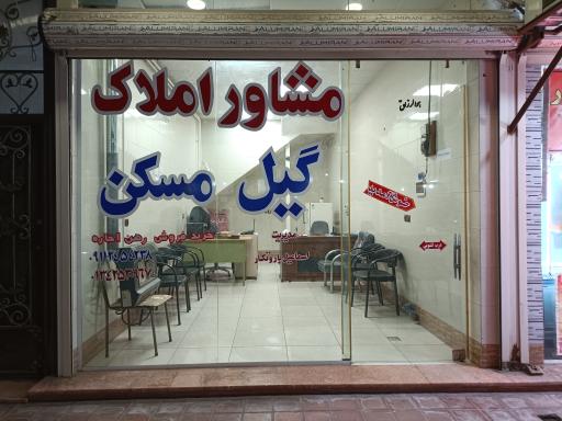 عکس مشاور املاک گیل مسکن