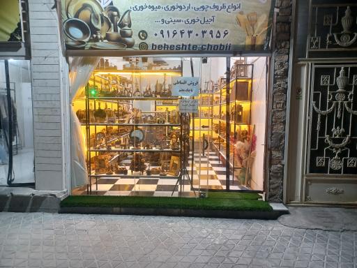 عکس بهشت چوبی