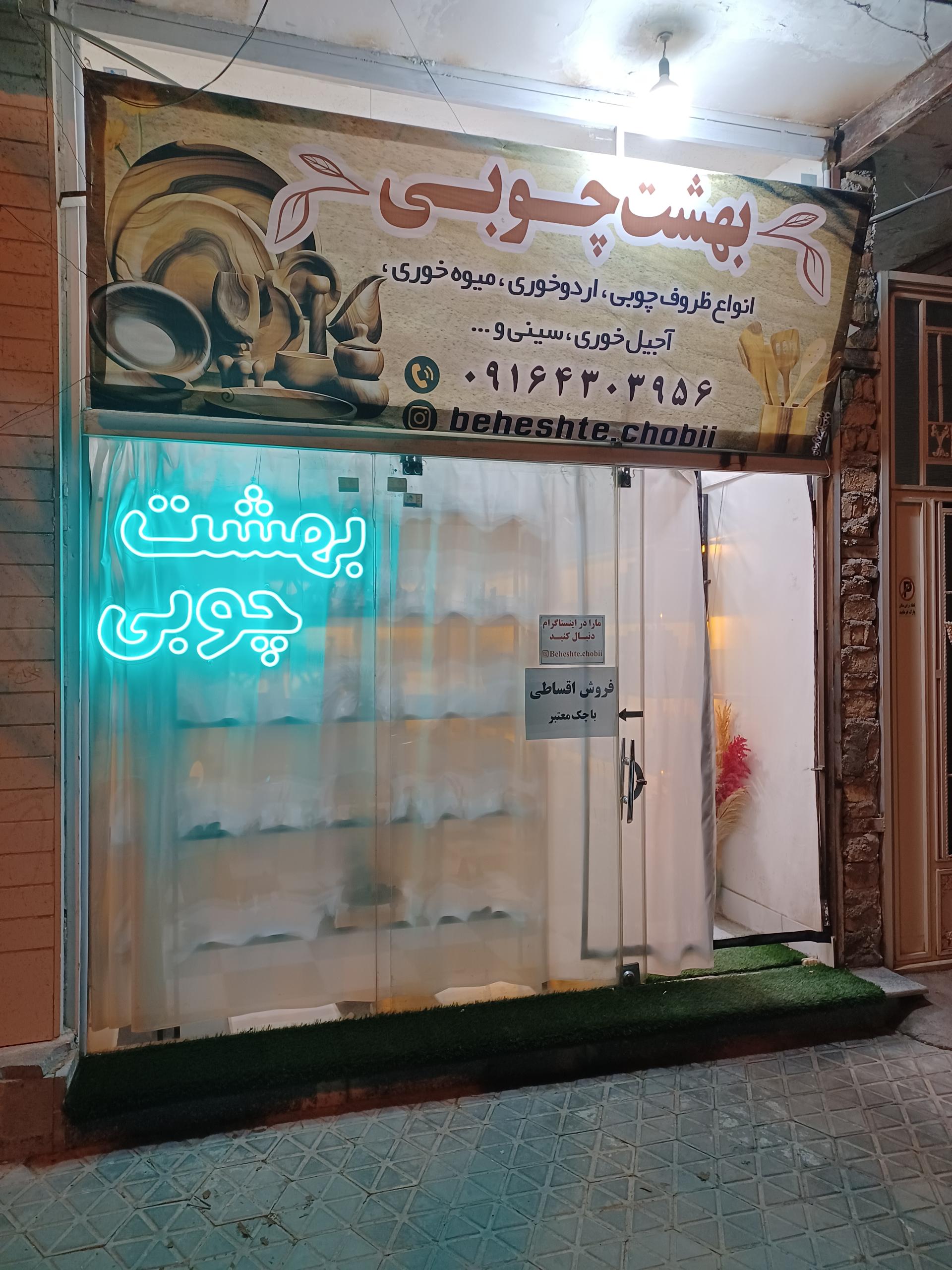 عکس بهشت چوبی