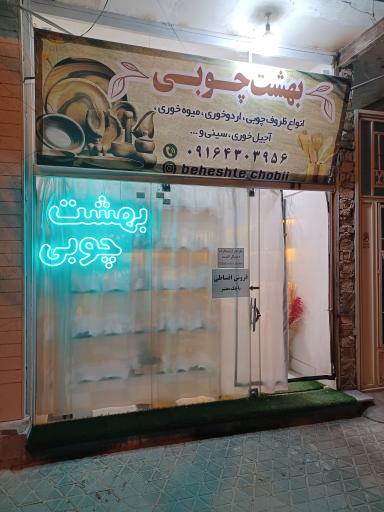 عکس بهشت چوبی