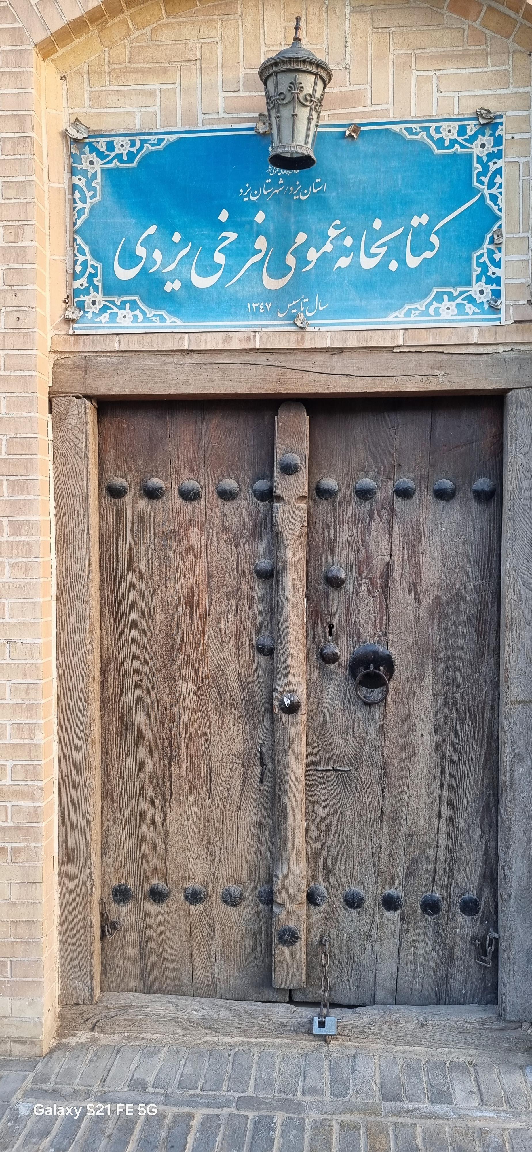 عکس کتابخانه فرخی یزد 