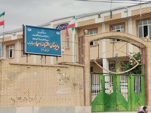 عکس مدرسه راهنمایی و دبیرستان  دخترانه