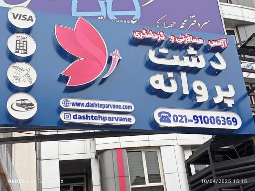 عکس آژانس مسافرتی دشت پروانه 