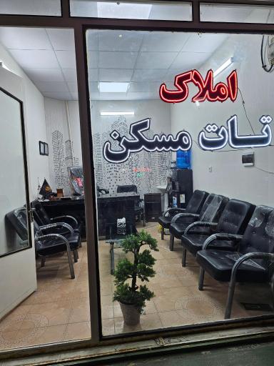 عکس املاک تات مسکن