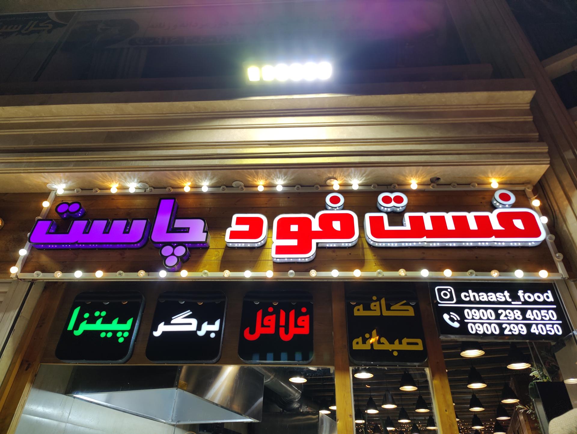 عکس فست فود چاست