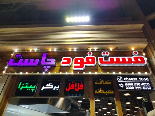 عکس فست فود چاست