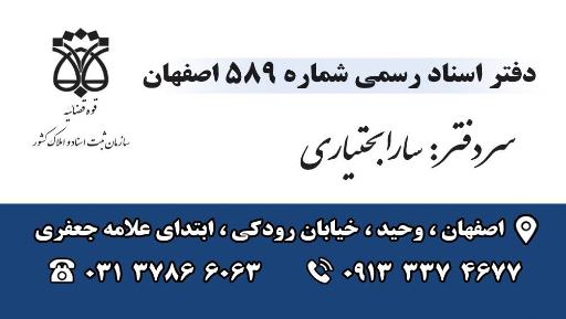 عکس دفتر اسناد رسمی شماره 589