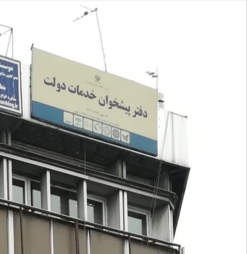 عکس دفتر پیشخوان دولت