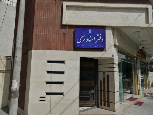 دفتر اسناد رسمی شماره 589