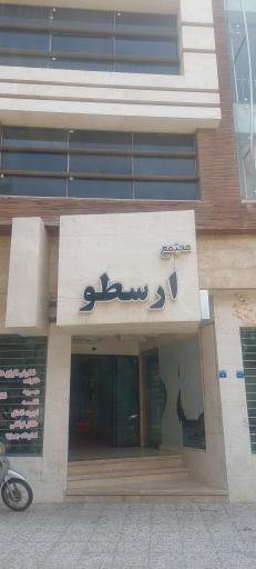 عکس مجتمع تجاری ارسطو