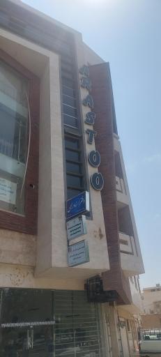 عکس مجتمع تجاری ارسطو