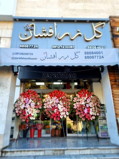 عکس گل فروشی زرافشان