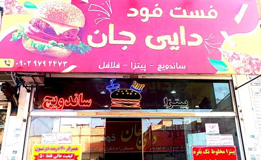 عکس فست فود دایی جان 