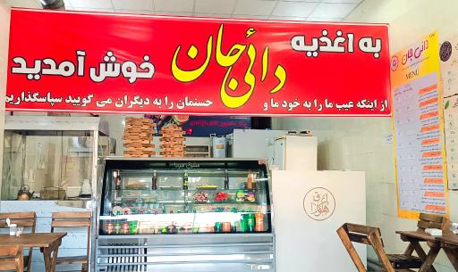 عکس فست فود دایی جان 