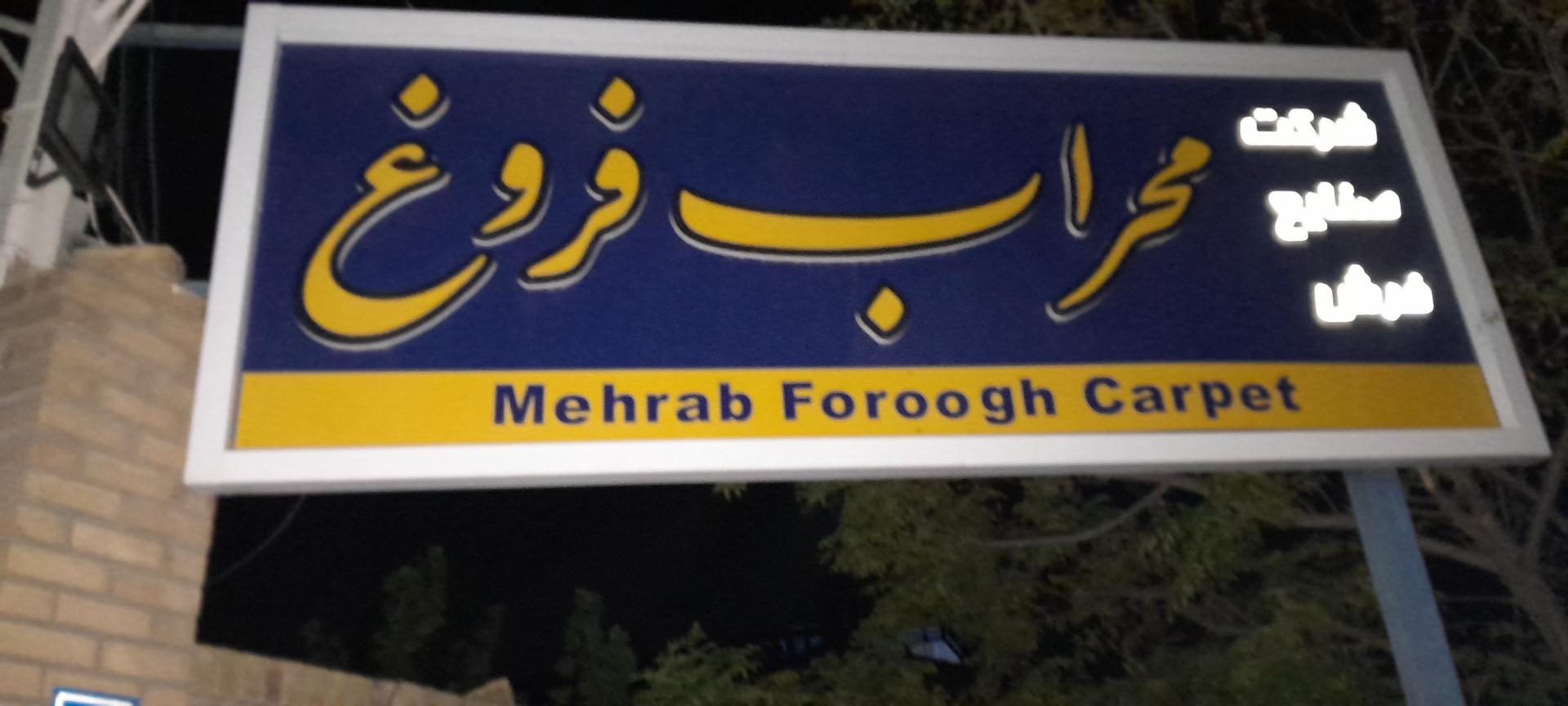 عکس شرکت محراب فروغ بیدگل