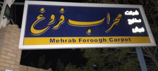 عکس شرکت محراب فروغ بیدگل