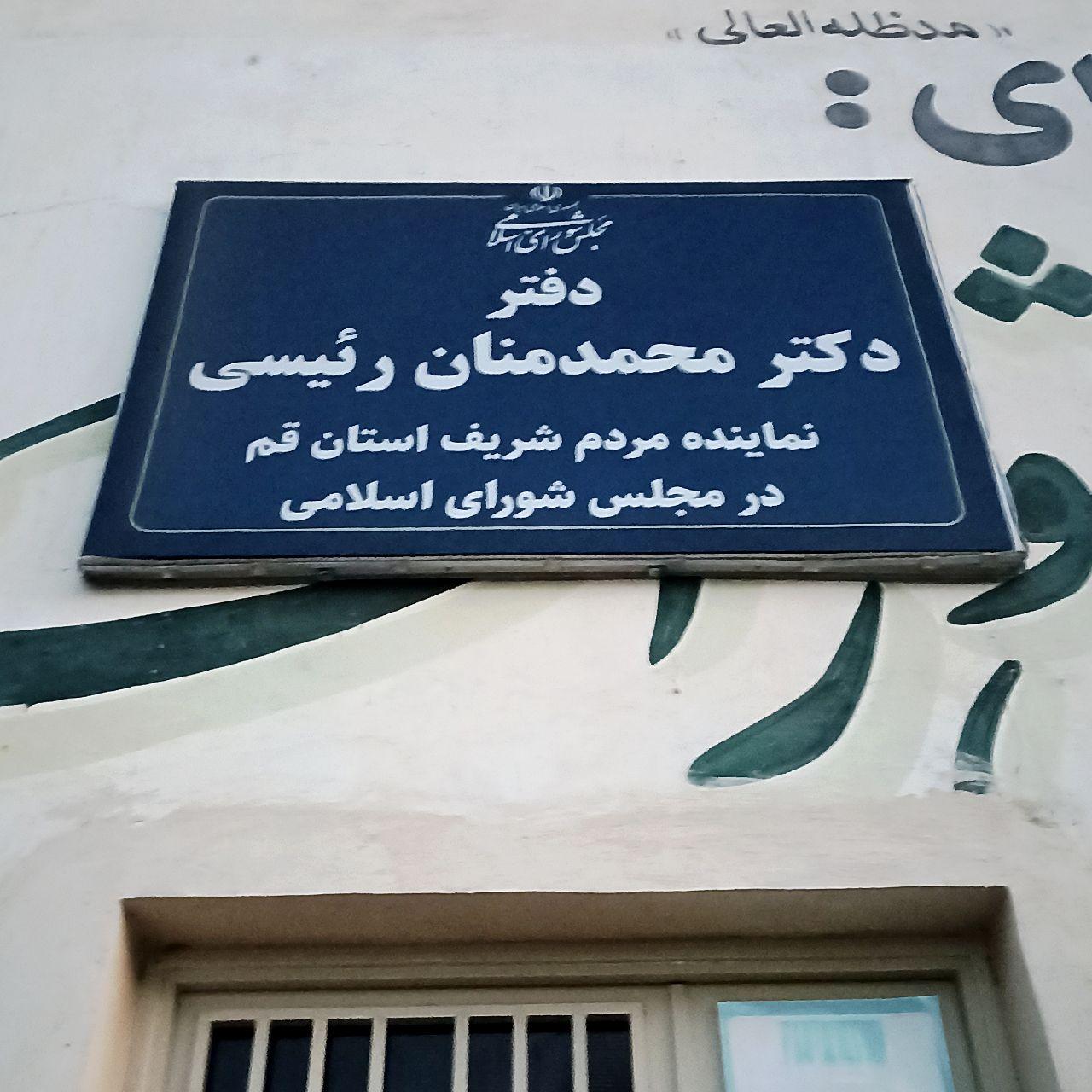 عکس دفتر دکتر رئیسی نماینده استان قم