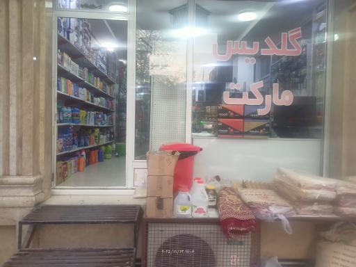 عکس گلدیس مارکت 