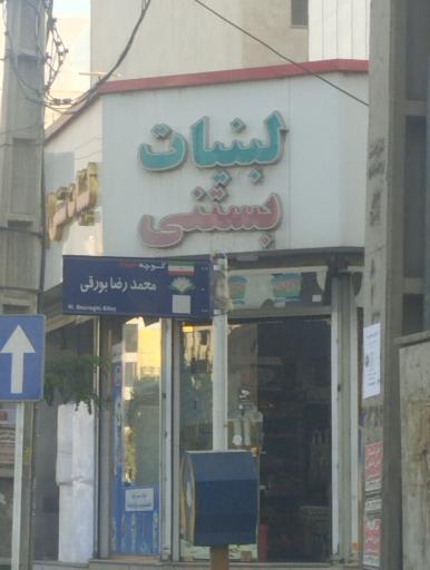 عکس لبنیات سنتی الوند
